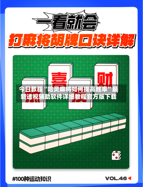 今日教程“哈灵麻将如何提高胜率	”最新透视辅助软件详细教程官方版下载-第1张图片