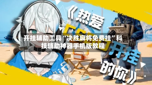 开挂辅助工具“决胜麻将免费挂	”科技辅助神器手机版教程-第1张图片
