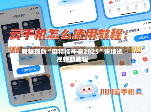 教程辅助“麻将挂神器2025	”详细透视辅助教程-第1张图片