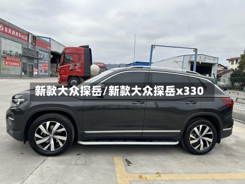 新款大众探岳/新款大众探岳x330-第1张图片