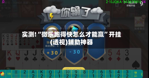 实测!“微乐跑得快怎么才能赢”开挂(透视)辅助神器-第1张图片