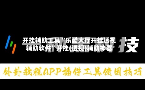 开挂辅助工具“乐酷大厅开挂透视辅助软件	”开挂(透视)辅助神器-第1张图片
