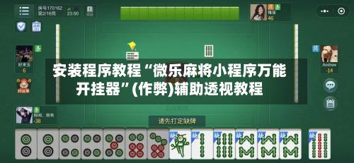 安装程序教程“微乐麻将小程序万能开挂器”(作弊)辅助透视教程-第1张图片