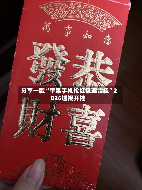 分享一款“苹果手机抢红包避雷挂”2026透视开挂-第1张图片