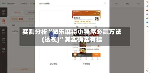 实测分析“微乐麻将小程序必赢方法(透视)”其实确实有挂-第1张图片