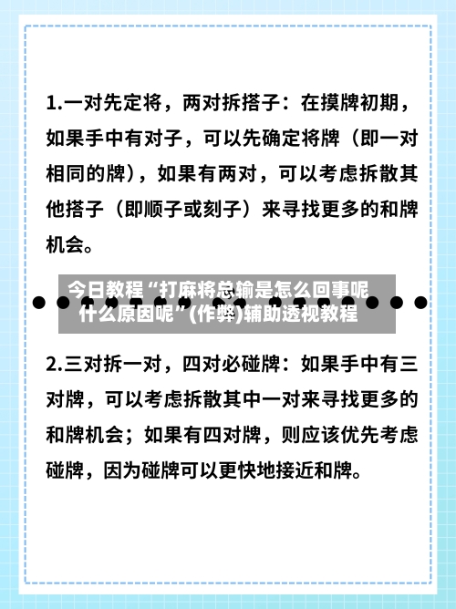 今日教程“打麻将总输是怎么回事呢什么原因呢”(作弊)辅助透视教程-第1张图片