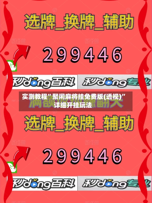 实测教程	”聚闲麻将挂免费版(透视)”详细开挂玩法-第1张图片