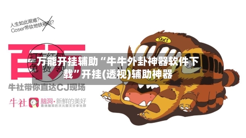 万能开挂辅助“牛牛外卦神器软件下载	”开挂(透视)辅助神器-第1张图片