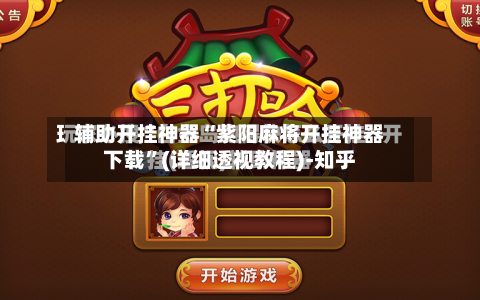 辅助开挂神器“紫阳麻将开挂神器下载”(详细透视教程)-知乎-第1张图片