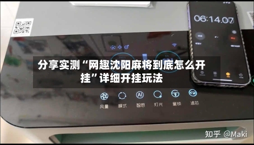 分享实测“网趣沈阳麻将到底怎么开挂”详细开挂玩法-第1张图片