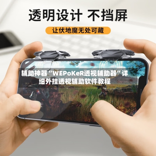 辅助神器“WEPoKeR透视辅助器”详细外挂透视辅助软件教程-第1张图片