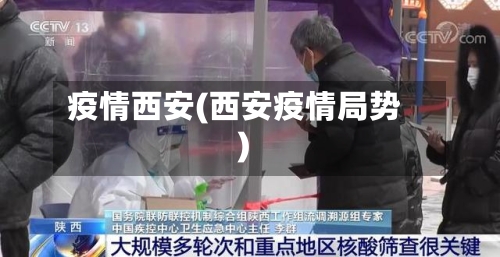 疫情西安(西安疫情局势)-第1张图片