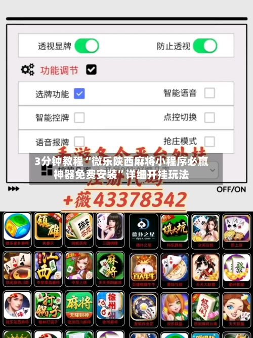 3分钟教程“微乐陕西麻将小程序必赢神器免费安装	”详细开挂玩法-第1张图片