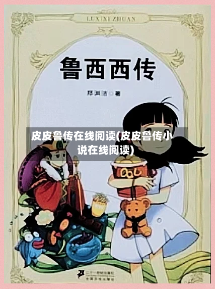 皮皮鲁传在线阅读(皮皮鲁传小说在线阅读)-第1张图片