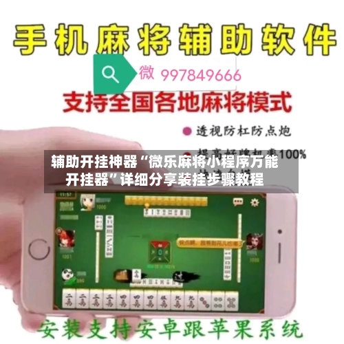 辅助开挂神器“微乐麻将小程序万能开挂器	”详细分享装挂步骤教程-第1张图片