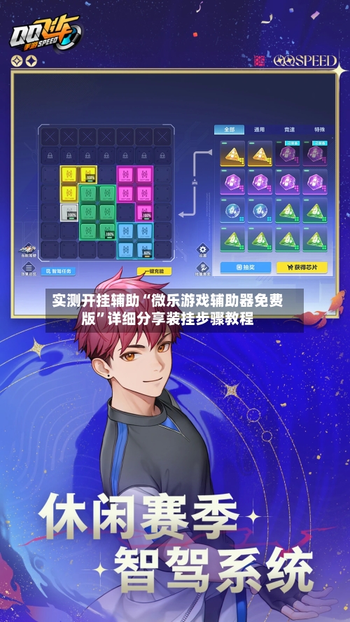 实测开挂辅助“微乐游戏辅助器免费版”详细分享装挂步骤教程-第1张图片