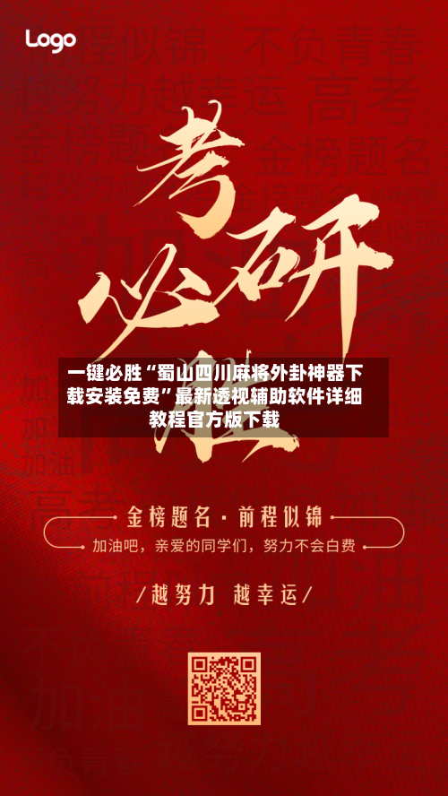 一键必胜“蜀山四川麻将外卦神器下载安装免费	”最新透视辅助软件详细教程官方版下载-第1张图片