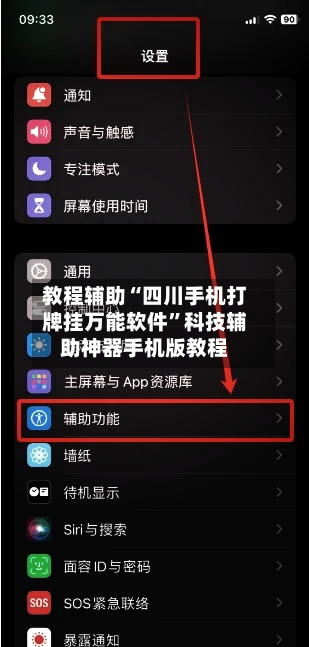 教程辅助“四川手机打牌挂万能软件”科技辅助神器手机版教程-第1张图片
