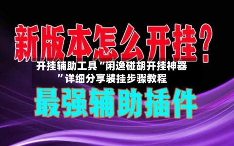 开挂辅助工具“闲逸碰胡开挂神器	”详细分享装挂步骤教程-第1张图片