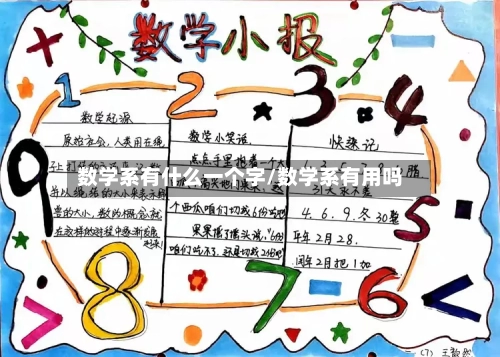 数学系有什么一个字/数学系有用吗-第1张图片