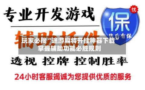 玩家必搜“途游麻将开挂神器下载	”掌握辅助功能必胜规则-第1张图片