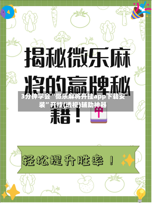 3分钟学会“微乐麻将开挂app下载安装”开挂(透视)辅助神器-第1张图片