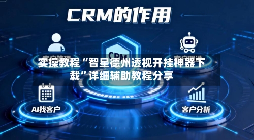 实操教程“智星德州透视开挂神器下载”详细辅助教程分享-第1张图片