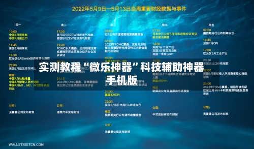 实测教程“微乐神器	”科技辅助神器手机版-第1张图片
