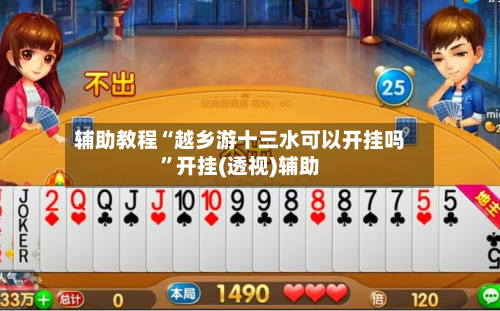 辅助教程“越乡游十三水可以开挂吗”开挂(透视)辅助-第1张图片