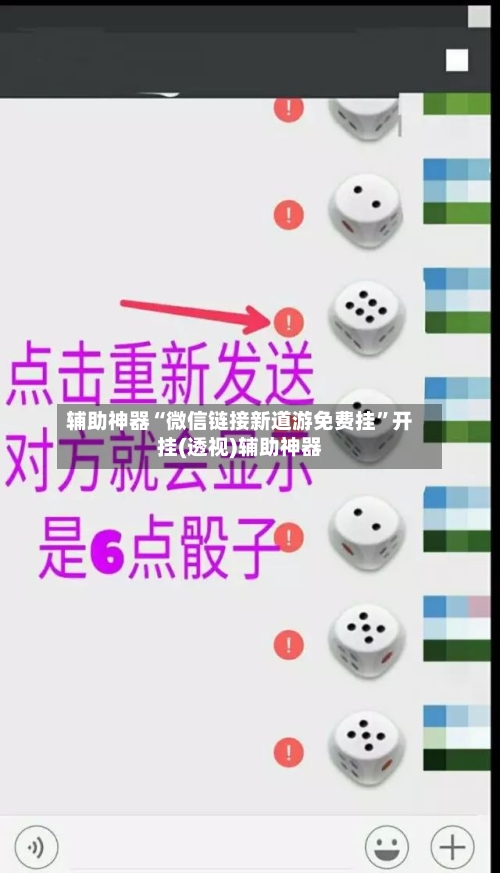 辅助神器“微信链接新道游免费挂	”开挂(透视)辅助神器-第1张图片