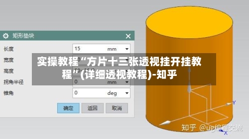 实操教程“方片十三张透视挂开挂教程”(详细透视教程)-知乎-第1张图片