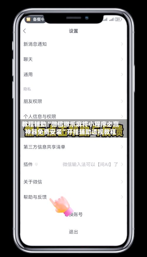 教程辅助“微信微乐麻将小程序必赢神器免费安装”开挂辅助透视教程-第1张图片