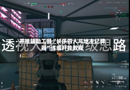 开挂辅助工具“长乐四人斗地主记牌器	”详细开挂教程-第1张图片