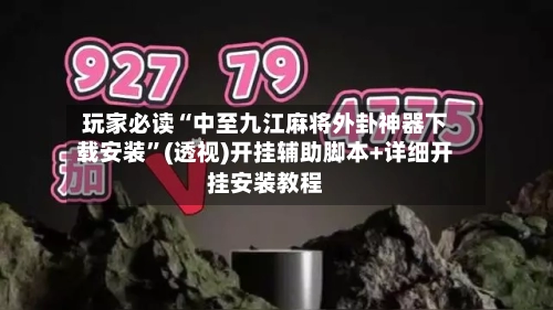玩家必读“中至九江麻将外卦神器下载安装	”(透视)开挂辅助脚本+详细开挂安装教程-第1张图片