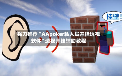 强力推荐“AApoker私人局开挂透视软件”透视开挂辅助教程-第1张图片