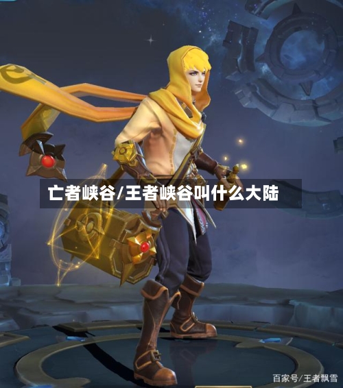 亡者峡谷/王者峡谷叫什么大陆-第1张图片