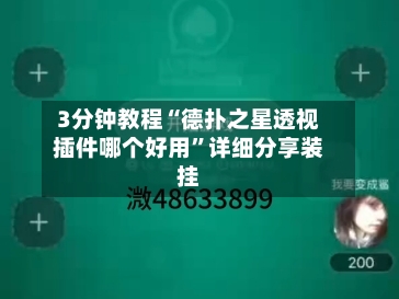 3分钟教程“德扑之星透视插件哪个好用”详细分享装挂-第1张图片