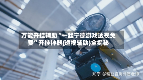 万能开挂辅助“一起宁德游戏透视免费”开挂神器{透视辅助}全揭秘-第1张图片