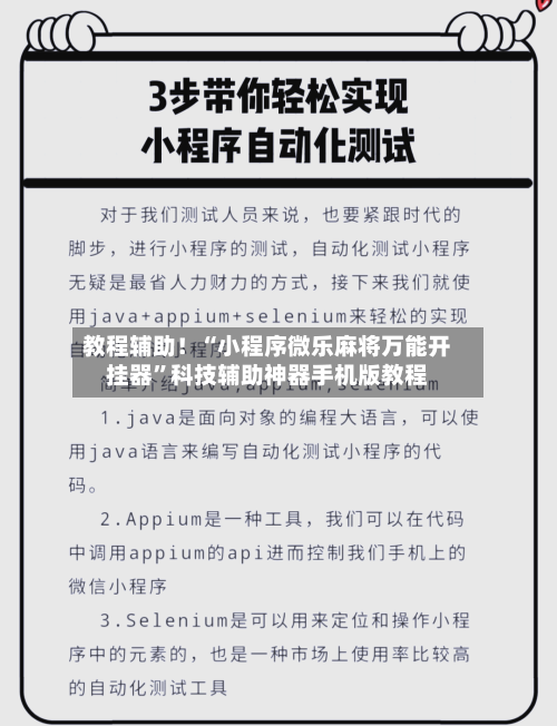 教程辅助！“小程序微乐麻将万能开挂器”科技辅助神器手机版教程-第1张图片