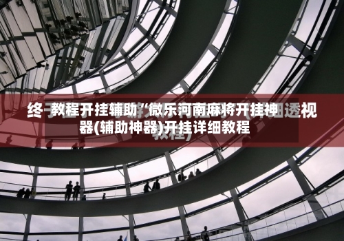 教程开挂辅助“微乐河南麻将开挂神器(辅助神器)开挂详细教程-第1张图片