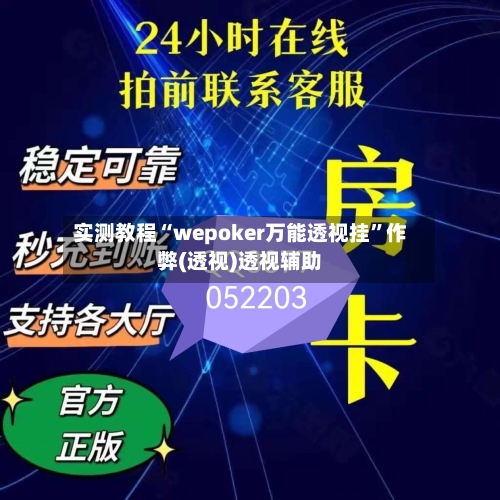 实测教程“wepoker万能透视挂	”作弊(透视)透视辅助-第1张图片