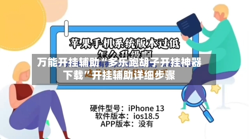 万能开挂辅助“多乐跑胡子开挂神器下载	”开挂辅助详细步骤-第1张图片