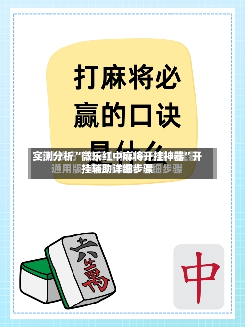 实测分析“微乐红中麻将开挂神器”开挂辅助详细步骤-第1张图片