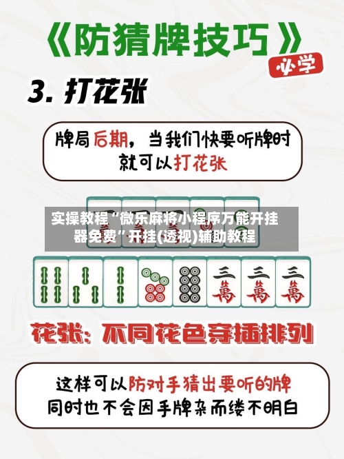 实操教程“微乐麻将小程序万能开挂器免费	”开挂(透视)辅助教程-第1张图片