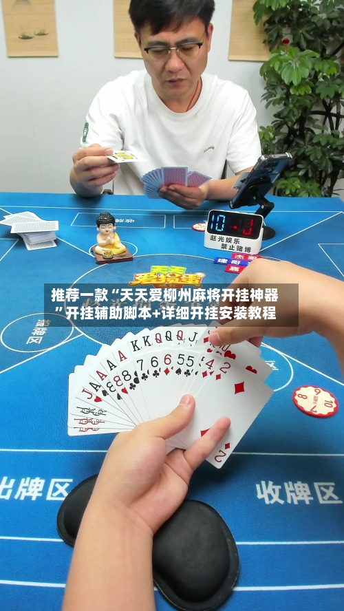推荐一款“天天爱柳州麻将开挂神器”开挂辅助脚本+详细开挂安装教程-第1张图片
