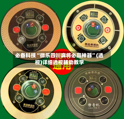必备科技“微乐四川麻将必赢神器	”(透视)详细透视辅助教学-第1张图片