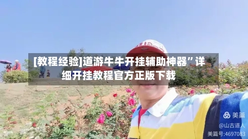 [教程经验]道游牛牛开挂辅助神器	”详细开挂教程官方正版下载-第1张图片