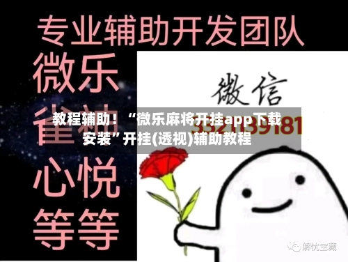 教程辅助！“微乐麻将开挂app下载安装”开挂(透视)辅助教程-第1张图片