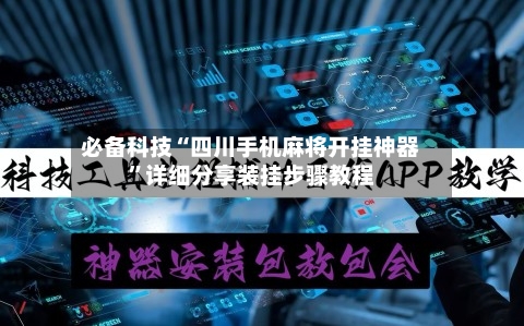 必备科技“四川手机麻将开挂神器”详细分享装挂步骤教程-第1张图片