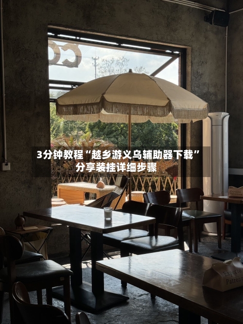 3分钟教程“越乡游义乌辅助器下载”分享装挂详细步骤-第1张图片